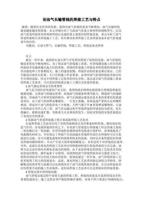 论油气长输管线的焊接工艺与特点