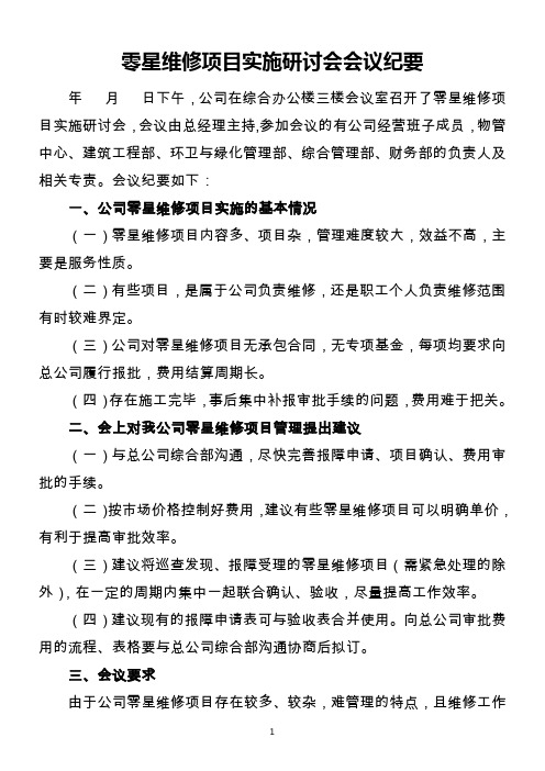 零星维修项目实施研讨会会议纪要