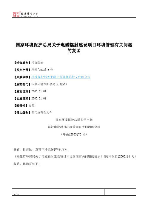 国家环境保护总局关于电磁辐射建设项目环境管理有关问题的复函