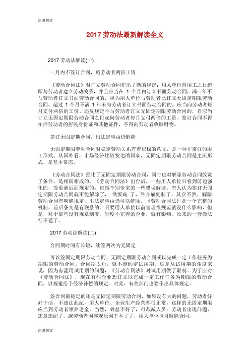 劳动法最新解读全文.doc