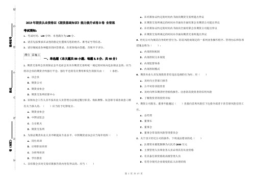 2019年期货从业资格证《期货基础知识》能力提升试卷B卷 含答案