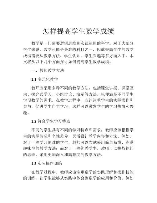 怎样提高学生数学成绩