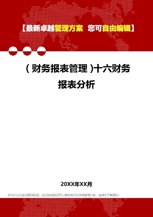 2020年(财务报表管理)十六财务报表分析