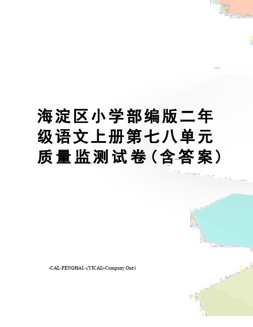 海淀区小学部编版二年级语文上册第七八单元质量监测试卷(含答案)