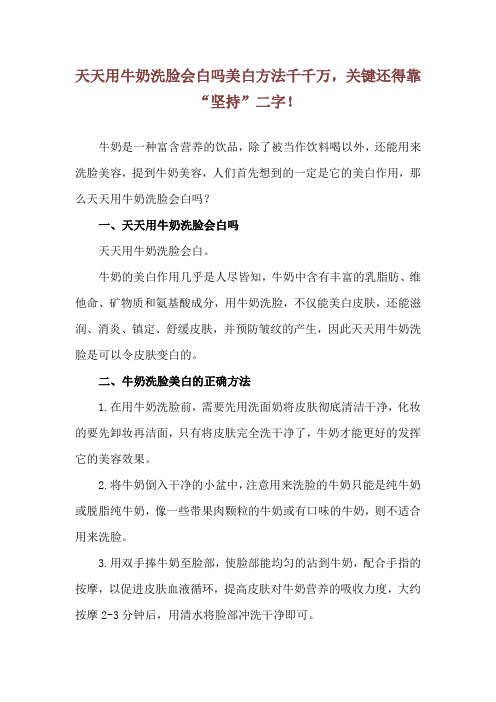 天天用牛奶洗脸会白吗 美白方法千千万,关键还得靠“坚持”二字!