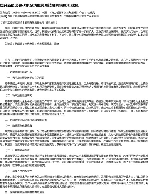 提升新能源光伏电站功率预测精度的措施杜瑞凤