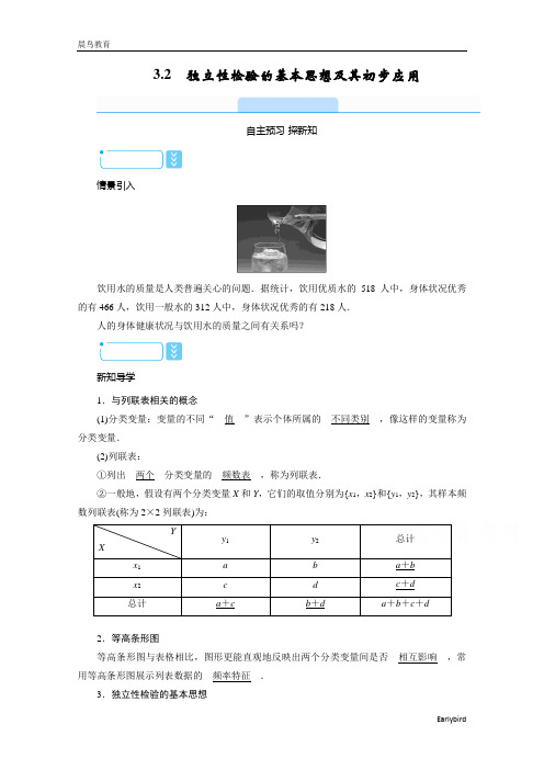 高中人教A数学选修2-3学案：3.2 独立性检验的基本思想及其初步应用 含答案