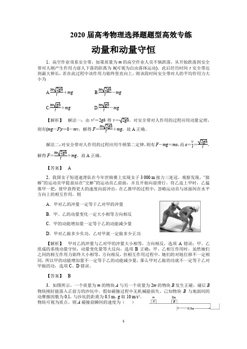 2020届高考物理选择题题型高效专练 动量和动量守恒(含解析)