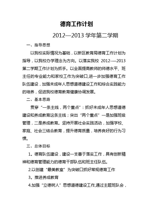 小学德育工作计划2012-2013第二学期