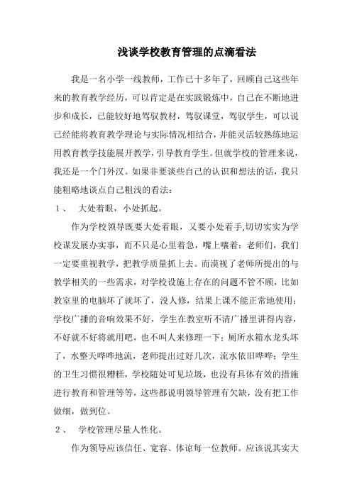 学校管理之我见——一线教师的粗略见解