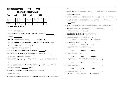 湖北中医药大学大二医学专业分析化学试卷及答案