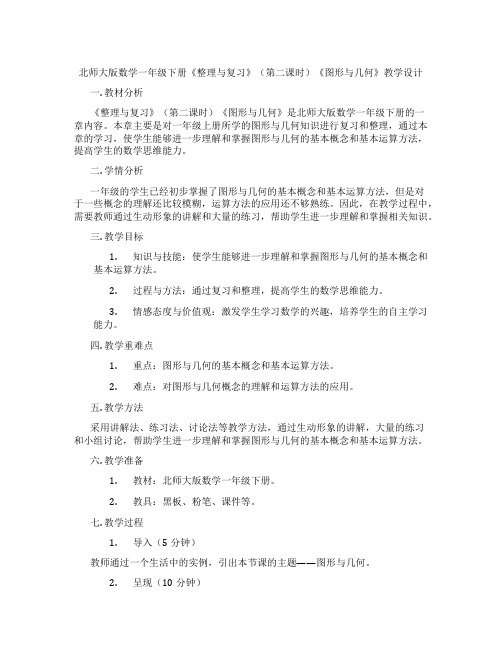 北师大版数学一年级下册《整理与复习》(第二课时)《图形与几何》教学设计