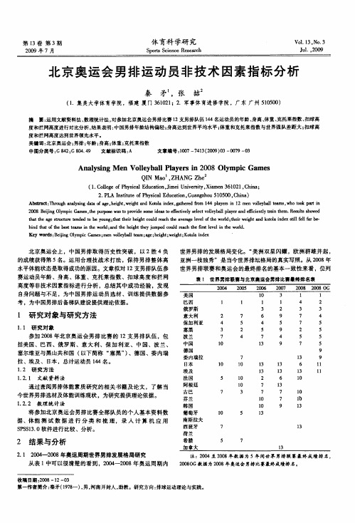 北京奥运会男排运动员非技术因素指标分析