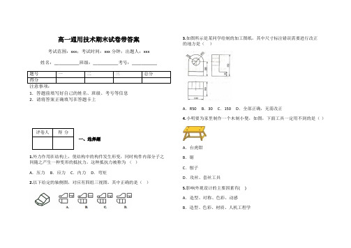 高一通用技术期末试卷带答案