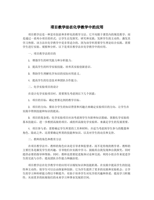 项目教学法在化学教学中的应用