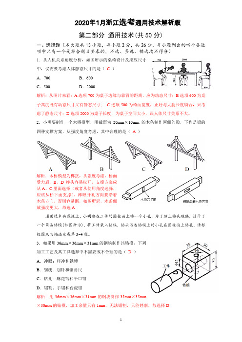 浙江省2020年1月普通高校招生选考科目通用技术试题(解析版)