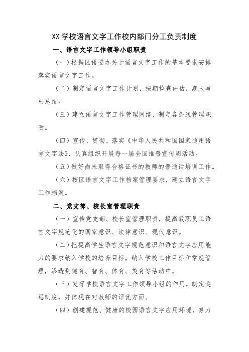  学校语言文字工作校内部门分工负责制度