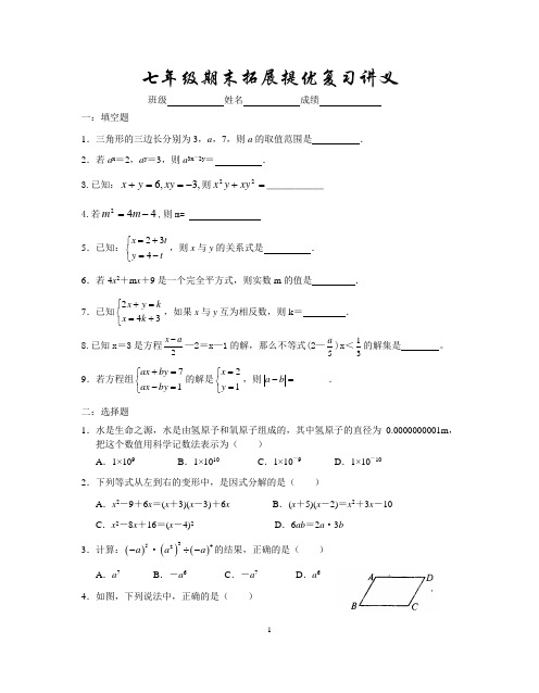 苏教版七年级下数学提优补差期末模拟试卷