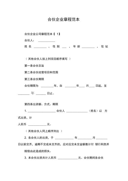 合伙企业章程范本