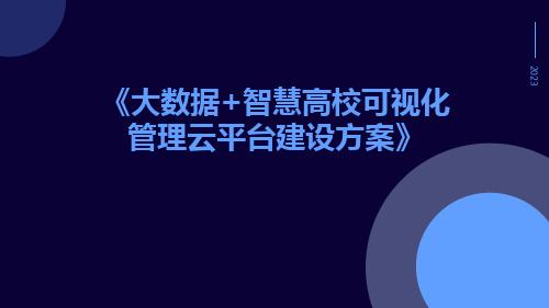 大数据+智慧高校可视化管理云平台建设方案