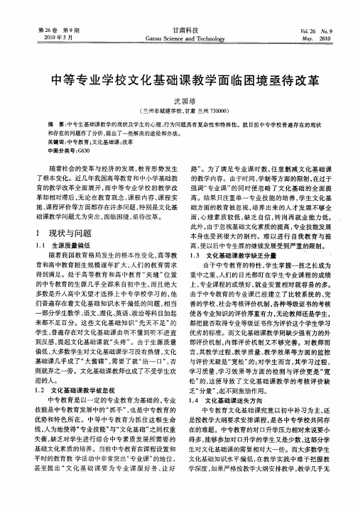 中等专业学校文化基础课教学面临困境亟待改革