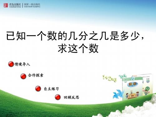 信息窗3:已知一个数的几分之几是多少,求这个数