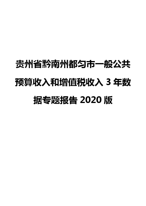 贵州省黔南州都匀市一般公共预算收入和增值税收入3年数据专题报告2020版