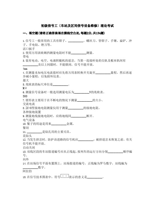 初级信号工车站与区间信号设备维修理论考试