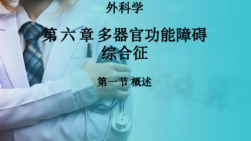 外科学—多器官功能障碍概述