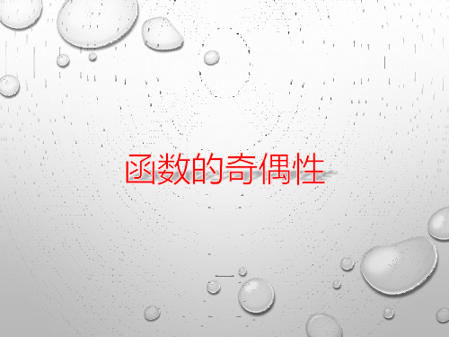 中职数学-函数的奇偶性