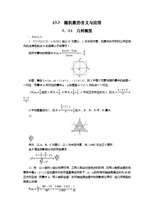 人教新课标版数学高一B版必修3同步精练几何概型