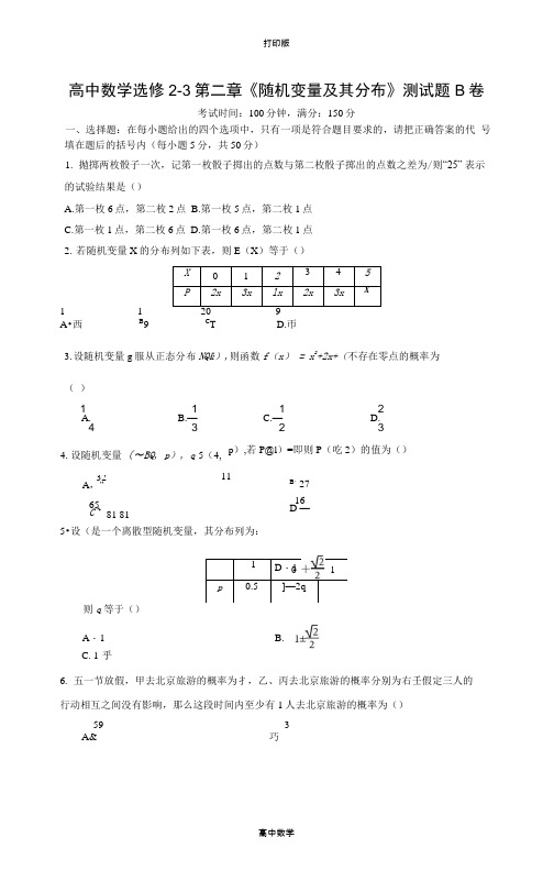 人教新课标版数学高二-高中数学选修2-3第二章《随机变量及其分布》测试题B卷