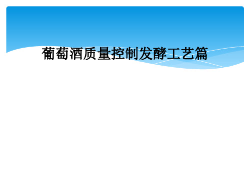 葡萄酒质量控制发酵工艺篇