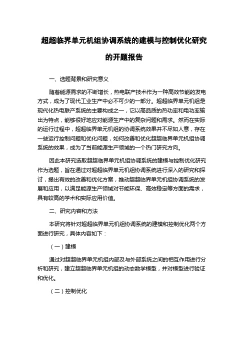 超超临界单元机组协调系统的建模与控制优化研究的开题报告