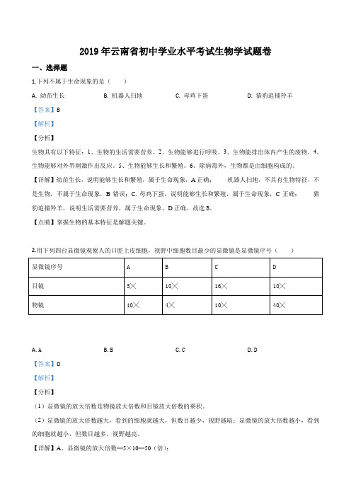 2019年云南省中考生物学试题带解析