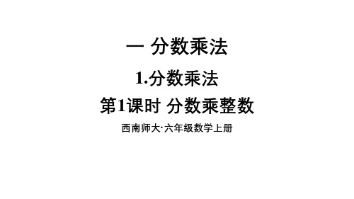 小学数学六年级上册(西师大版)-第1课时 分数乘整数课件