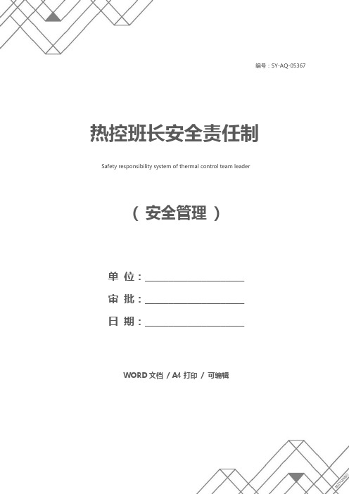 热控班长安全责任制