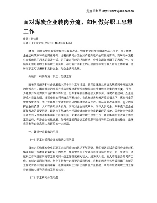 面对煤炭企业转岗分流,如何做好职工思想工作