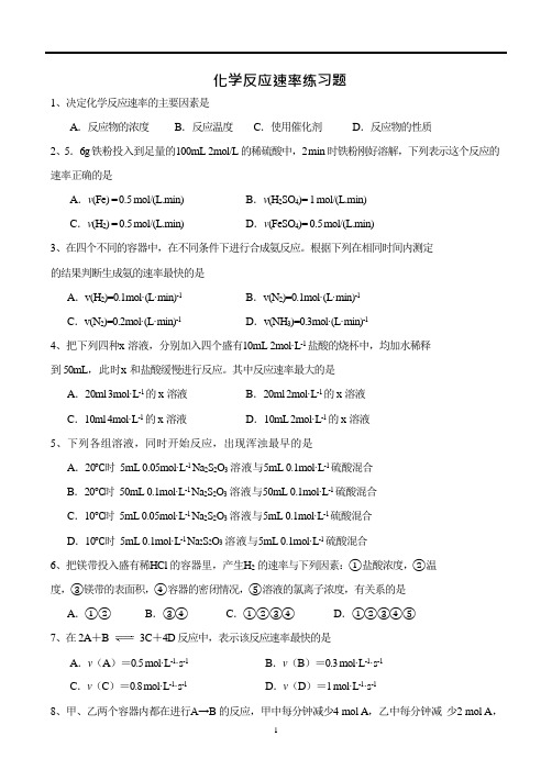 高一化学必修2化学反应速率练习题(可编辑修改word版)