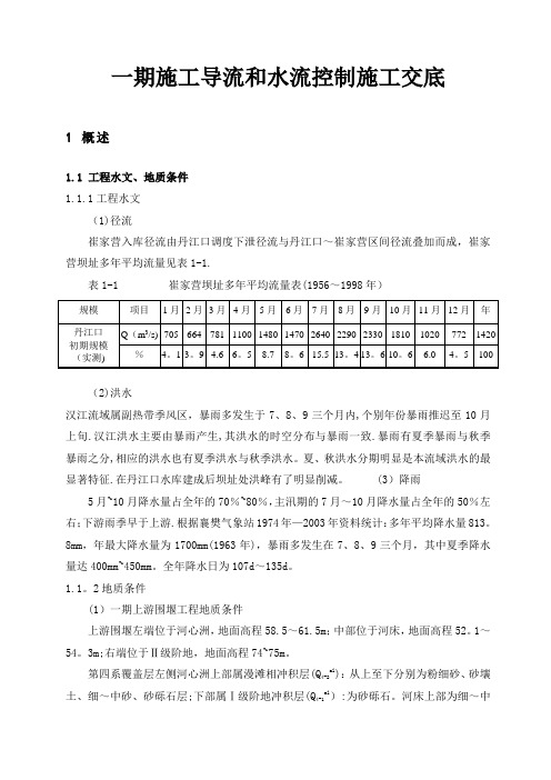 001崔家营航电枢纽工程一期施工导流和水流控制技术交底