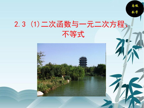 2.3(1)二次函数与一元二次方程、不等式