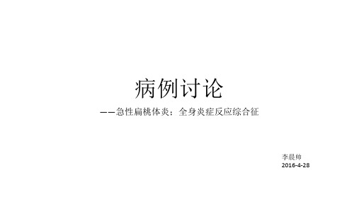 急性化脓性扁桃体炎PPT课件