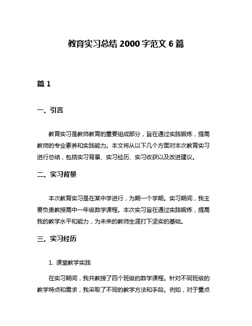 教育实习总结2000字范文6篇