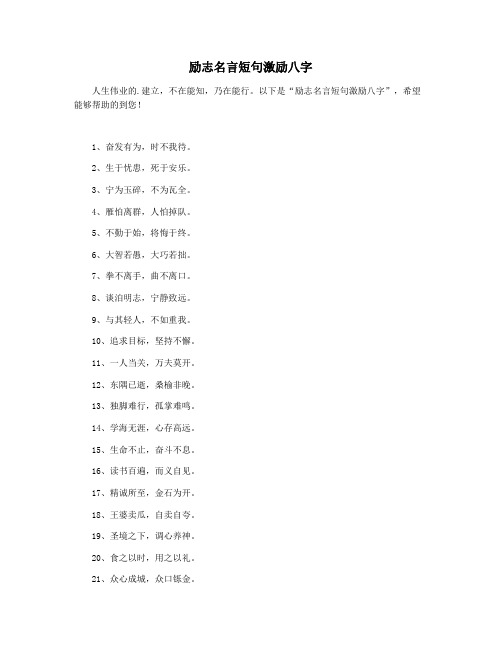 励志名言短句激励八字