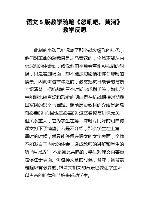 语文S版教学随笔怒吼吧,黄河教学反思