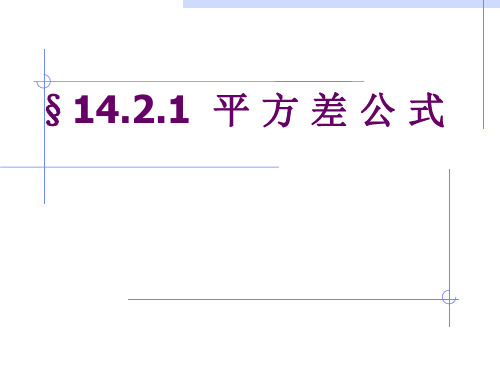 人教版八年级上册14.2.1平方差公式(共16张PPT)