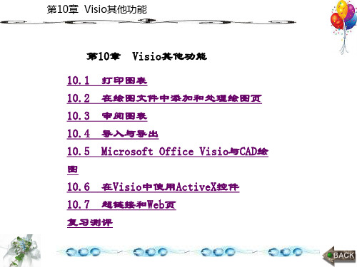 精品课件-电子工程制图——使用Visio-第10章