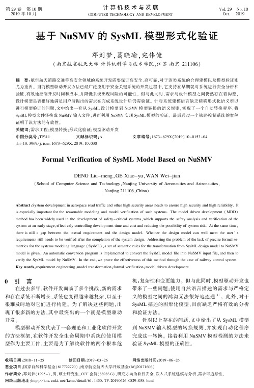 基于NuSMV的SysML模型形式化验证