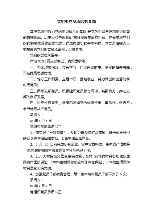 党组织党员承诺书3篇