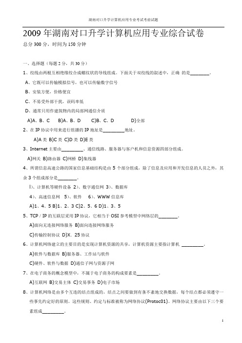 2009年湖南对口升学计算机应用专业综合试卷